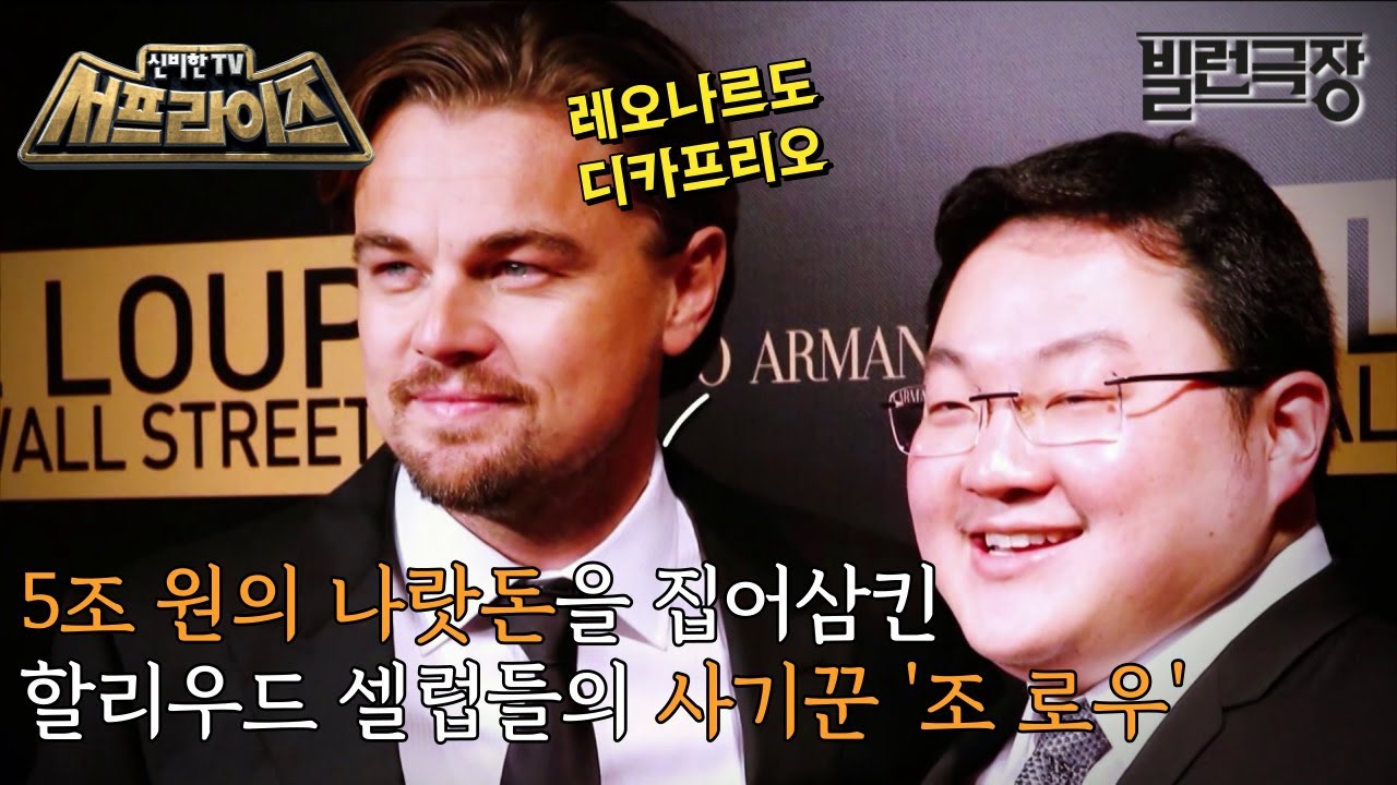 [신비한TV 서프라이즈] 할리우드의 파티광, 조 로우! 비열한 방법으로 막대한 부를 축적한 그가 국제적 도망자로 전락하게 된 내막이 공개된다., MBC 230611 방송
