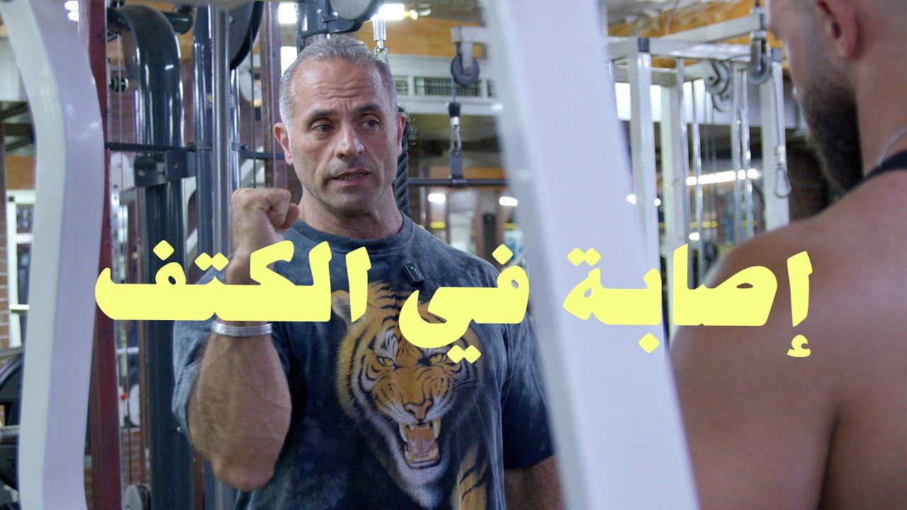كيف تتفادى إصابة الكتف بدون ما تقطع
