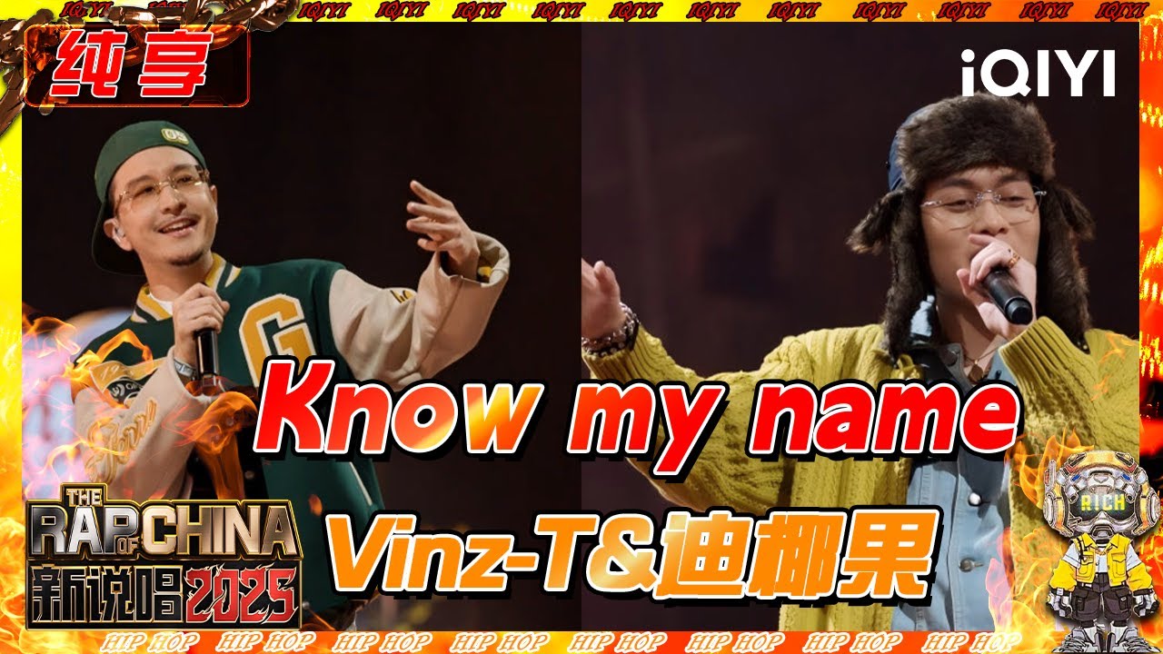 【纯享】Vinz-T&迪椰果《Know my name》 旋律说唱一秒抓耳💥 | 新说唱2025 | The Rap of China 2025 | iQIYI奇艺音悦台