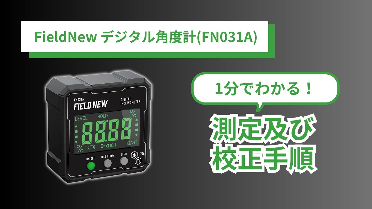 デジタル角度計 FN031A 測定及び校正手順