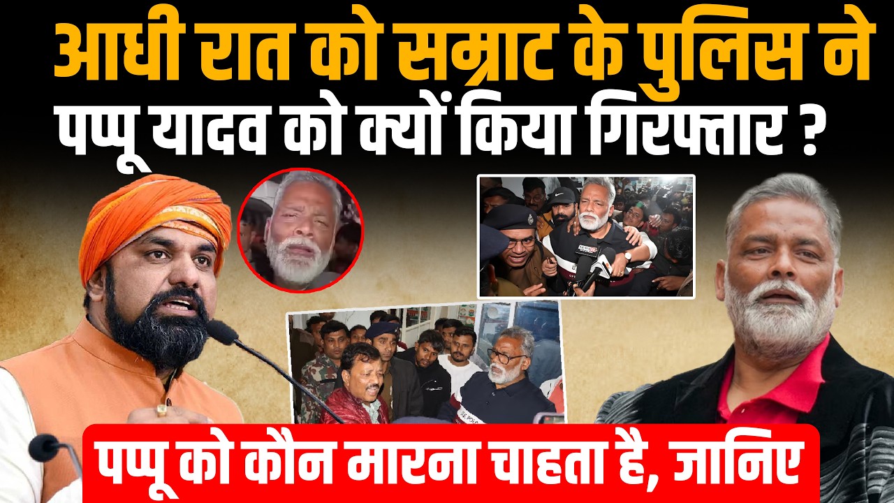 Pappu Yadav Arrest: आधी रात को Samrat Chaudhary के पुलिस ने पप्पू यादव को क्यों किया गिरफ्तार,साजिश?