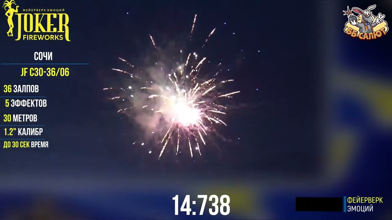 Фейерверк JFC 30-36/06n Сочи (1,25
