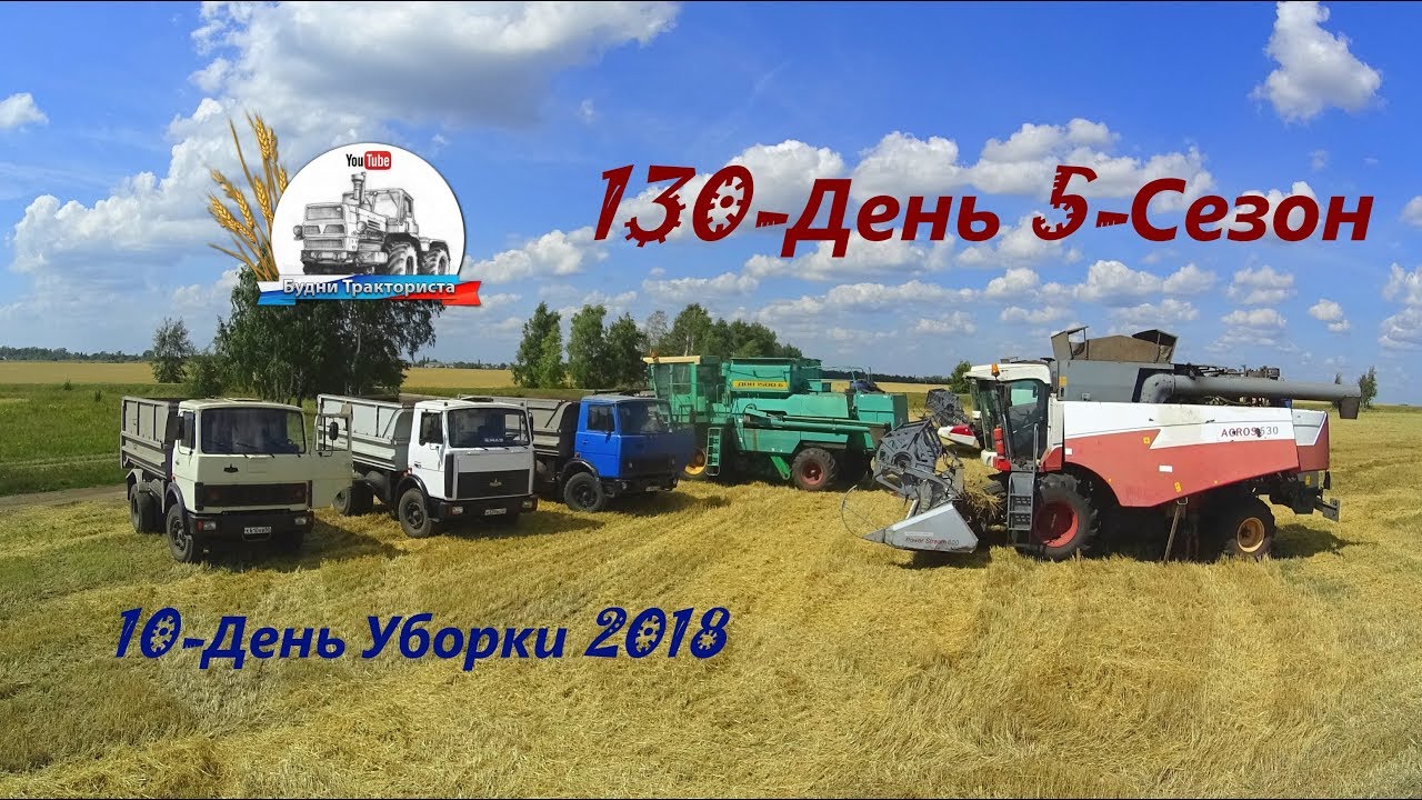 10-День Уборки 2018! Плохие подшипники измельчителей комбайнов. МТЗ-82 закипел. (130-День 5-Сезон)