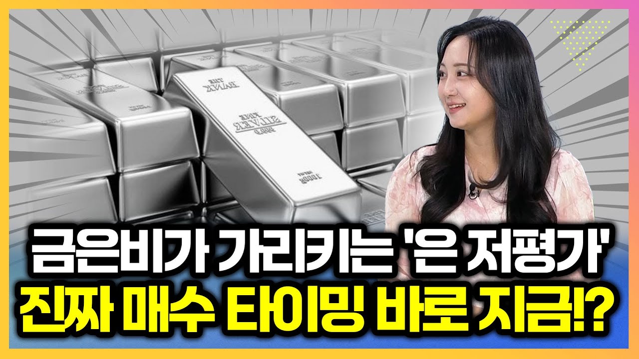 70% 수익률 불티난 은 ETF, 당신만 모르는 숨겨진 신호! I 박현정 연구원