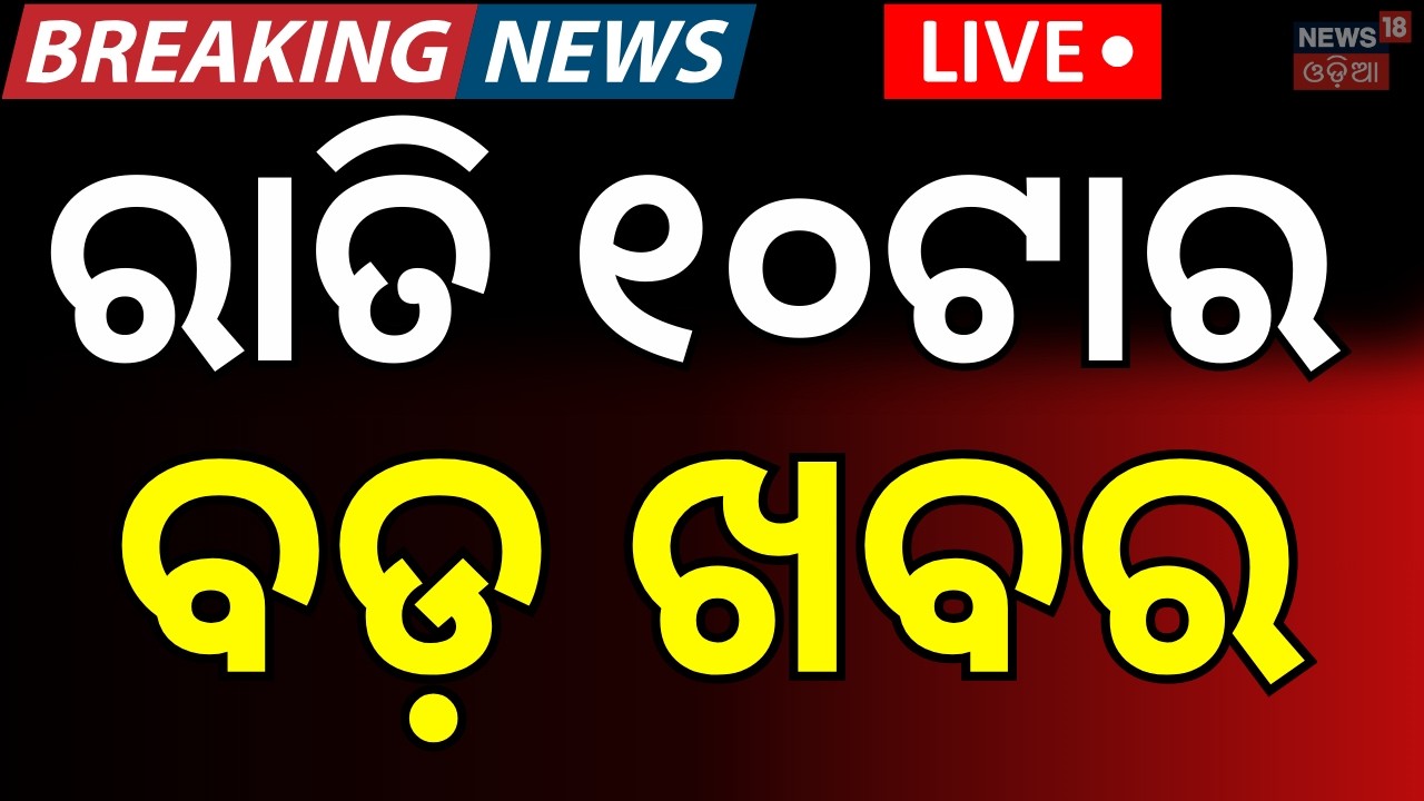 LIVE: ରାତି ୧୦ଟାର ବଡ଼ ଖବର | Fire At Cuttack SCB Medical| Rajya Sabha Election | Us Iran War|Odia News
