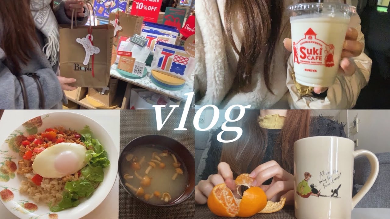 【vlog】食べても太りにくい身体作り🧘🏻‍♀️ |Biople,福袋,初雪☃️,すき家シェイク🥤