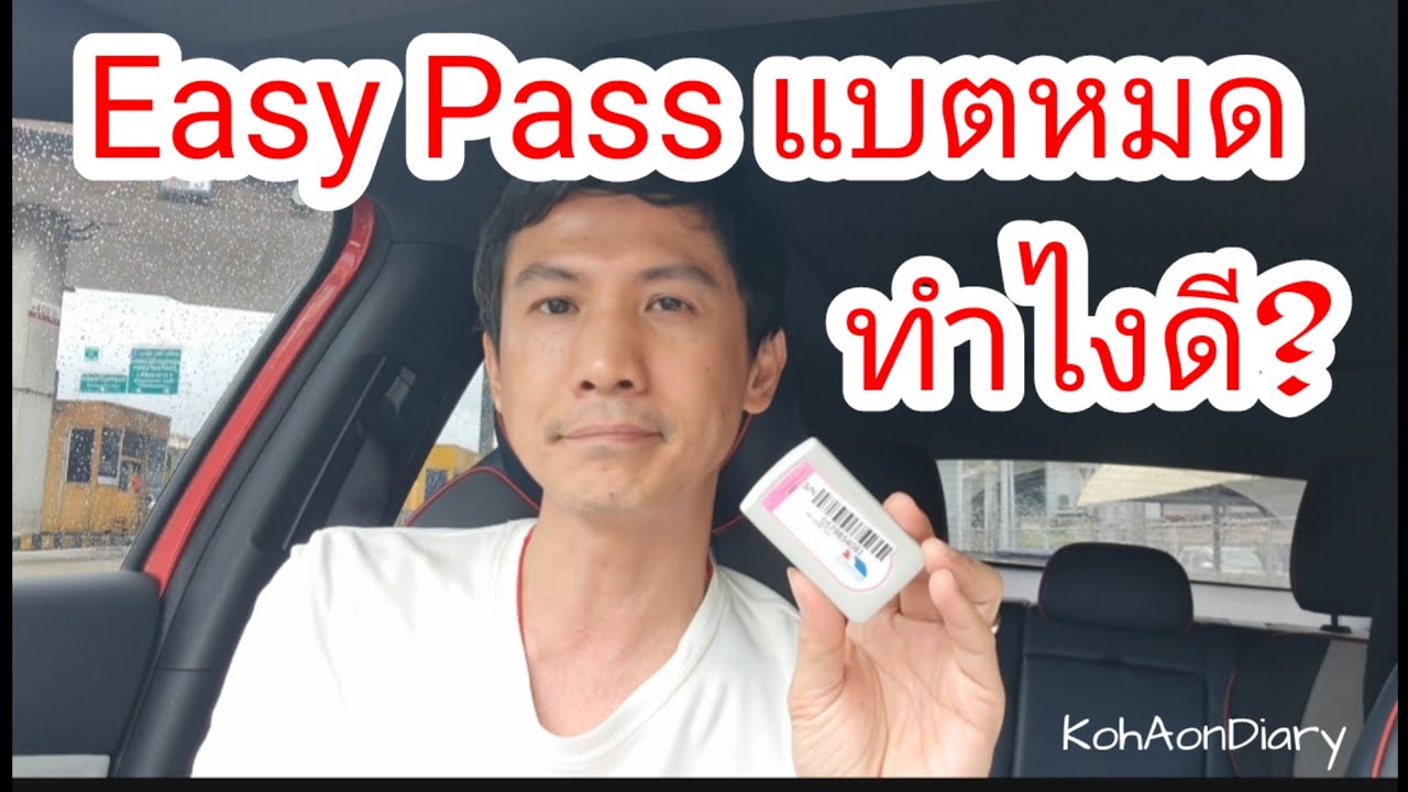 Easy Pass แบตหมด เปลี่ยนเองได้ไหม?