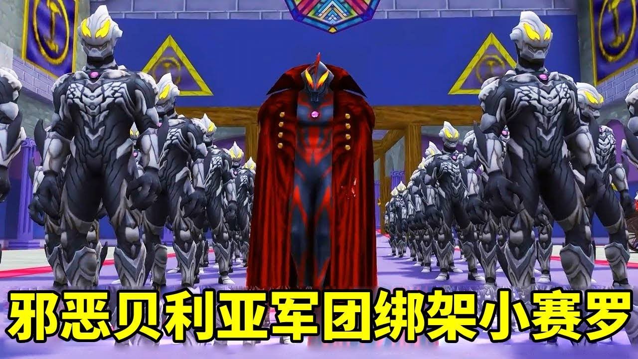 貝利亞打造出宇宙第一邪惡軍團，趁賽羅奧特曼不在綁架走小賽羅！這該怎麼辦啊【神火大寶】