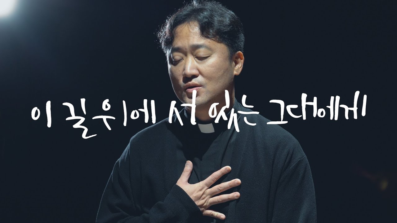 [MV] 모란 마리아 - '이 길 위에 서있는 그대에게' (with Fr.황영삼) (2025.10.10 발매)