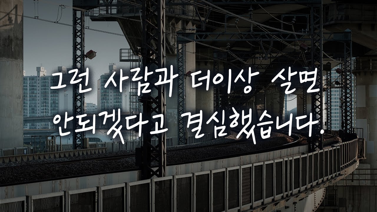 저도 사연을 보내야겠다는 생각이 들어 글을 씁니다.