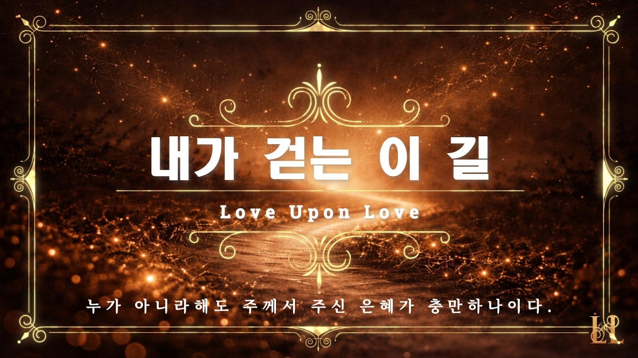 【CCM】【내가 걷는 이 길】지금 지쳐있어도 하나님을 고백하는 찬양❤️ ⊰𝑻𝒉𝒂𝒏𝒌 𝒀𝒐𝒖, 𝑱𝒆𝒔𝒖𝒔⊱ #worship