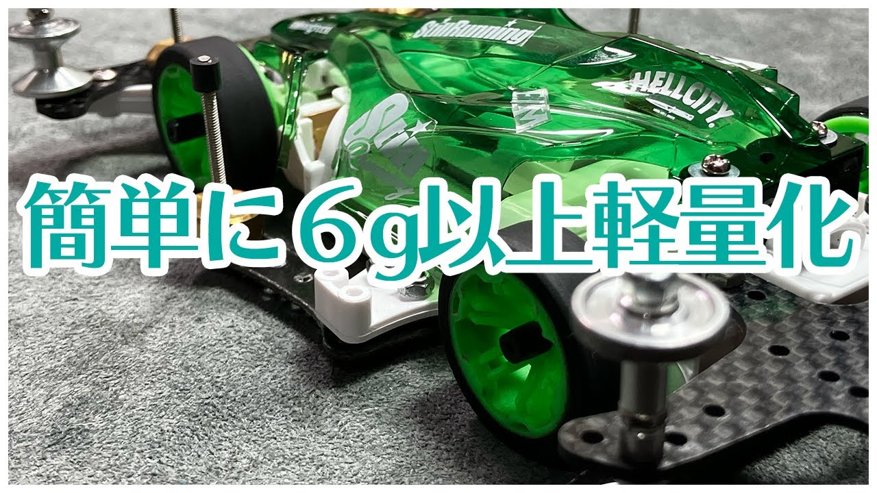 【ミニ四駆】脅威の軽さ！！プラボディをポリカボディに変えるだけで驚きの軽さに！！【Mini4WD】