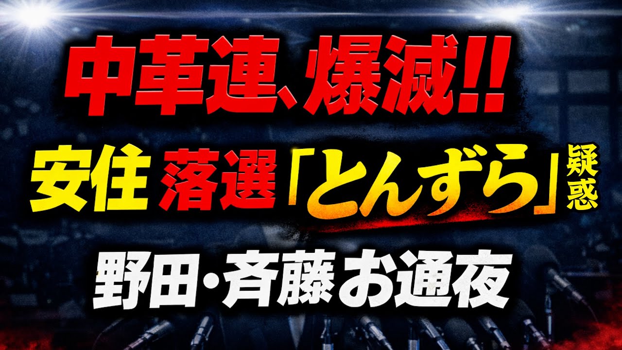 2026/2/9　中道改革連合、“消滅コース”か。野田・斉藤は引退不可避?　安住幹事長、姿を消す