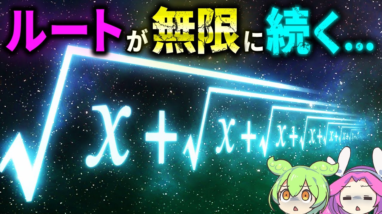 【数学】ルートが無限に続く数式の計算がヤバすぎた【ずんだもん解説】