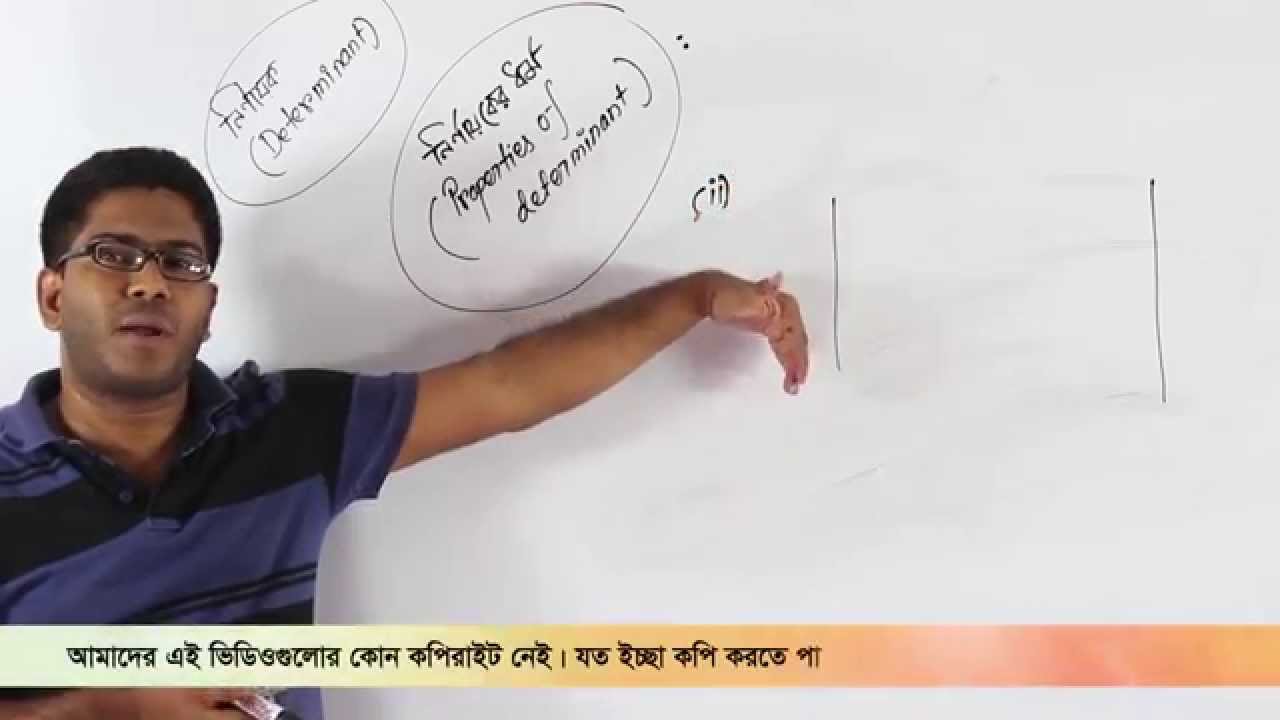 02. Properties of Determinant | নির্ণায়কের ধর্ম | OnnoRokom Pathshala