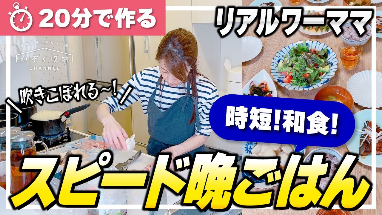 【20分スピード晩ごはん#3】和食を超時短で作る！ワーママの絶品スピード晩ごはん！家族4人分（ぶりの照り焼き／アスパラの肉巻き／酢の物／里芋の煮物／サラダ／みそ汁／雑穀ご飯）時短家事ルーティン