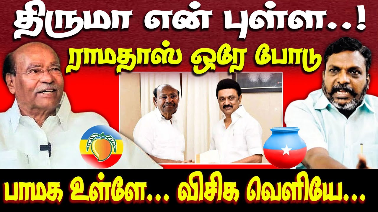 பாமக - திமுக கூட்டணி | வெளியேறும் திருமா | ramadoss | thiruma | vck | pmk | dmk alliance