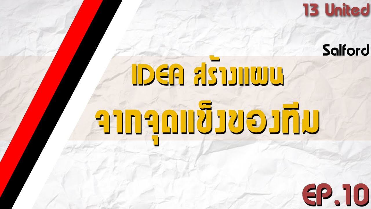 IDEA สร้างแผนจากจุดแข็งของทีม | 13United