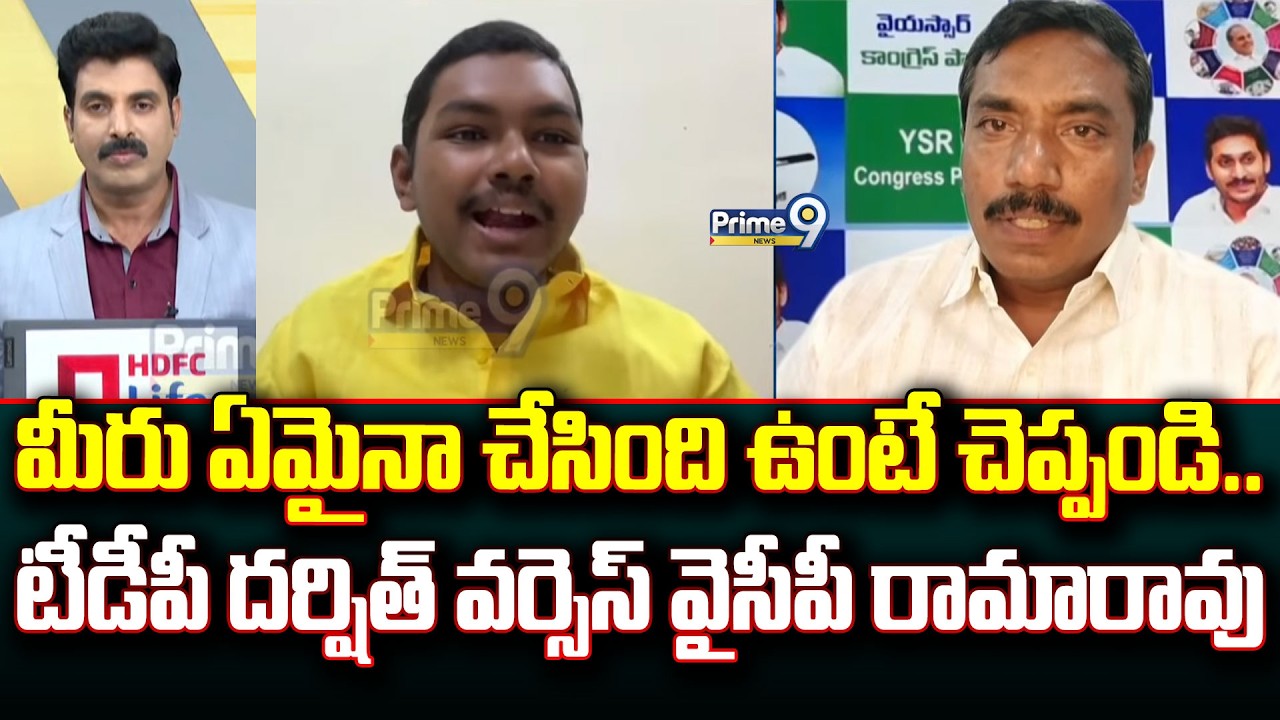 మీరు ఏమైనా చేసింది ఉంటే చెప్పండి.. టీడీపీ దర్షిత్ వర్సెస్ వైసీపీ రామారావు | Prime Debate | Prime9