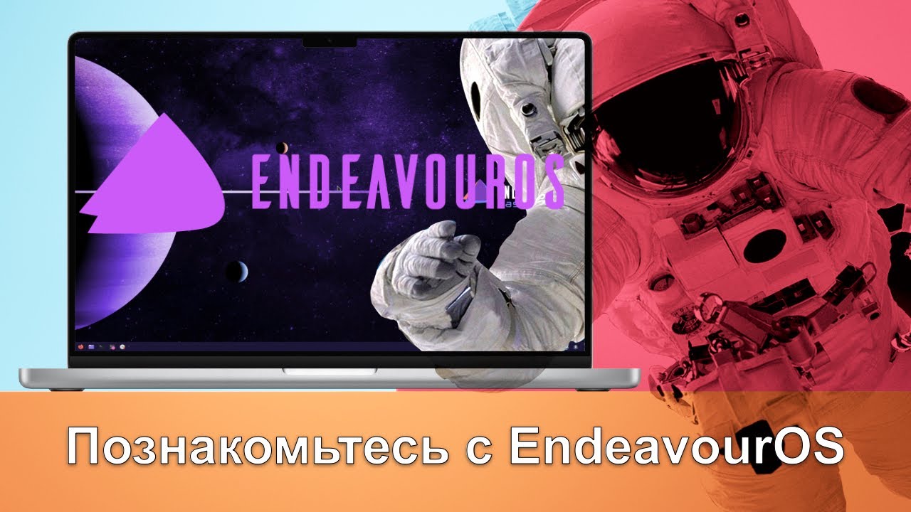 Познакомьтесь с EndeavourOS - дистрибутив Linux, основанный на Arch Linux