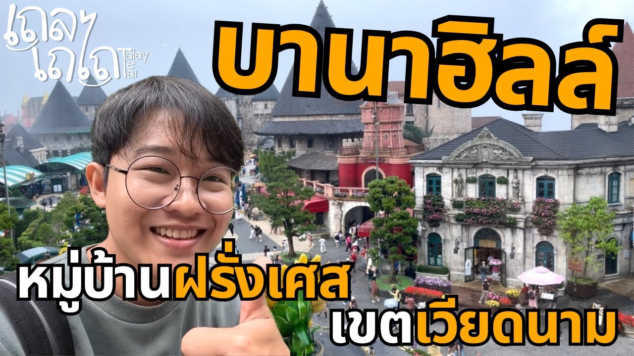 🇻🇳 เที่ยว บานาฮิลล์ หมู่บ้านฝรั่งเศสบนภูเขาเวียดนาม | ดานัง