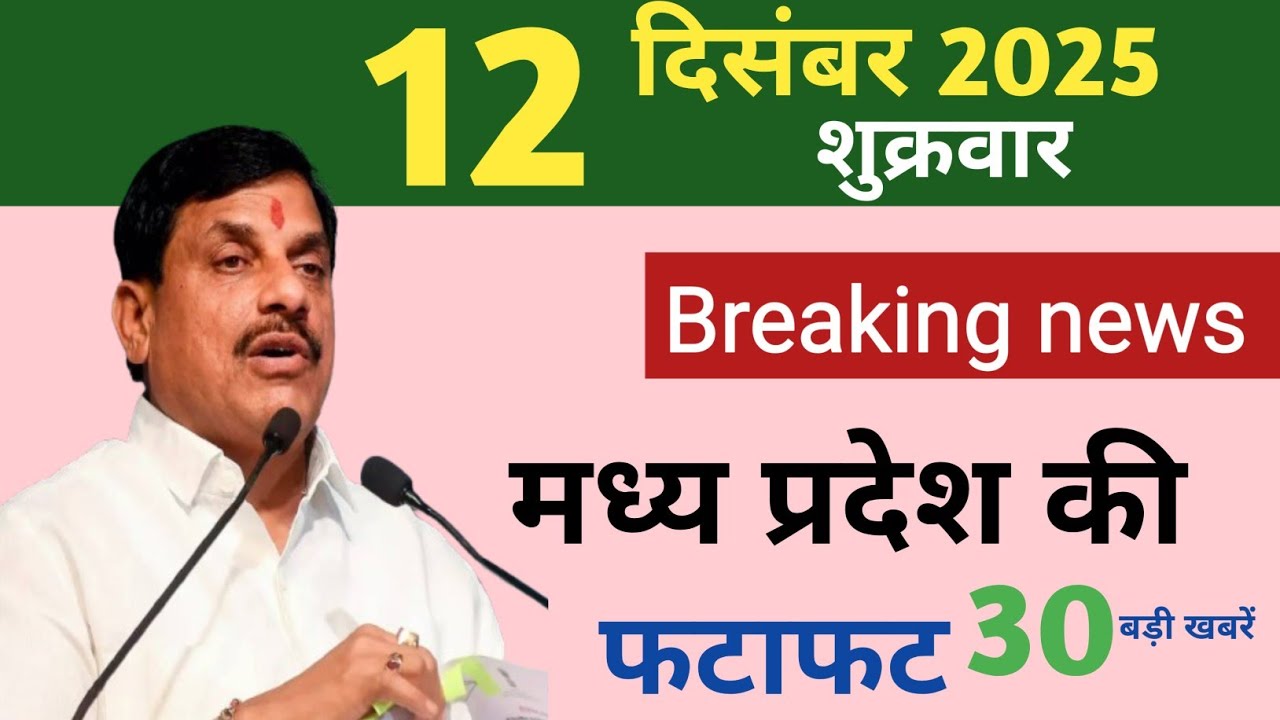 MP आज की बड़ी अपडेट्स | 12 दिसंबर 2025 | मध्यप्रदेश 25 बड़ी खबर| Madhya Pradesh news |Top Headlines|