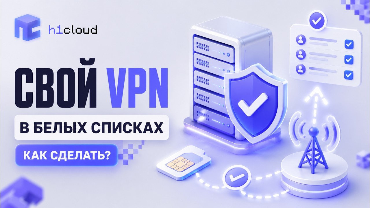 АКТУАЛЬНО 🩵 СВОЙ VPN В БЕЛЫХ СПИСКАХ В 2026 ГОДУ 🔥
