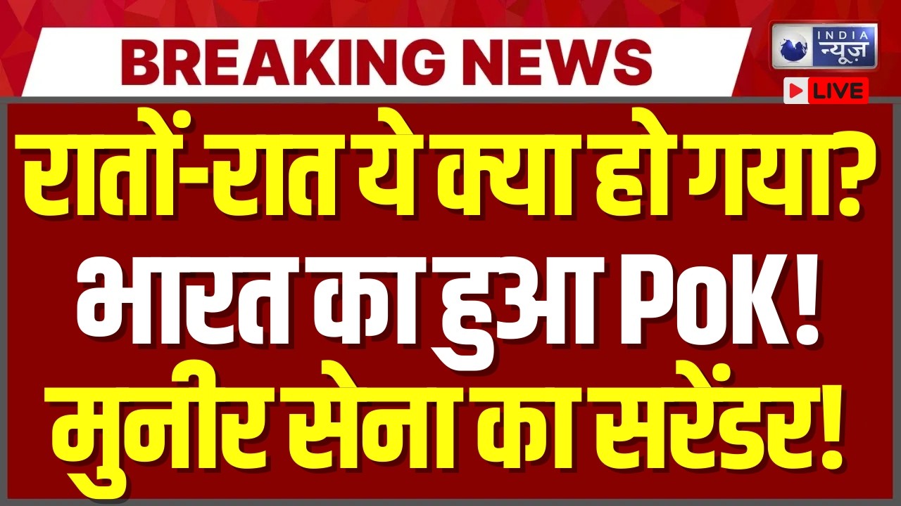 PoK Part of India Map Live: America से जारी मैप में PoK को भारत का हिस्सा माना | Trump | India News