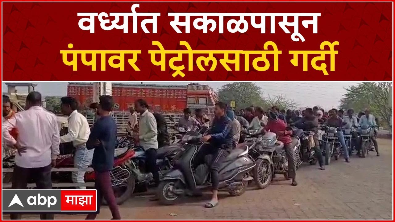 Wardha Petrol : वर्ध्यात पेट्रोल पंपावर नागरिकांची गर्दी   : ABP Majha