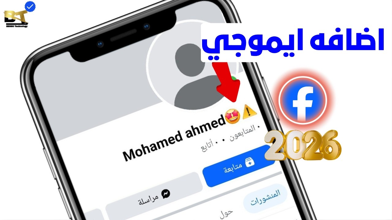أفضل طريقة لإضافة إيموجي في اسم الفيسبوك 2026😱✅