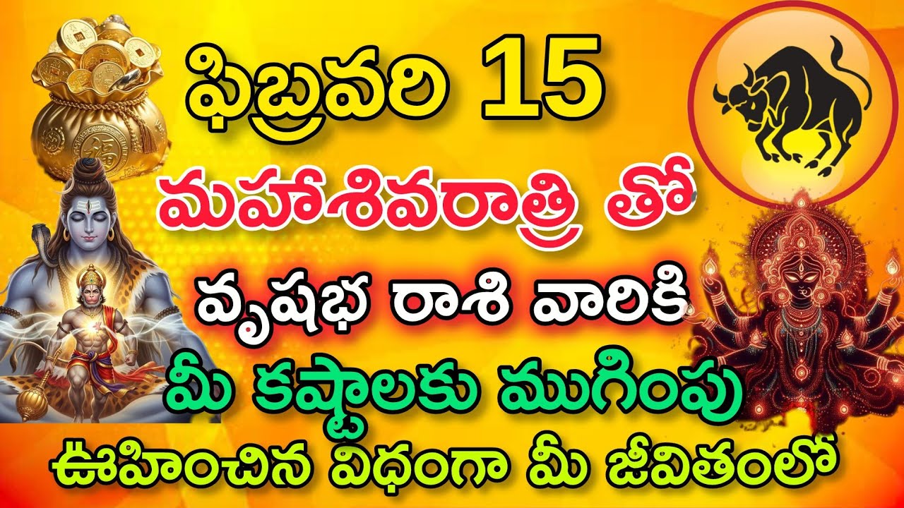 ఫిబ్రవరి 15 మహాశివరాత్రి తో మీకు కష్టాలకు ముగింపు|Vrushaba Rasi| వృషభ రాశి ఫలితాలు