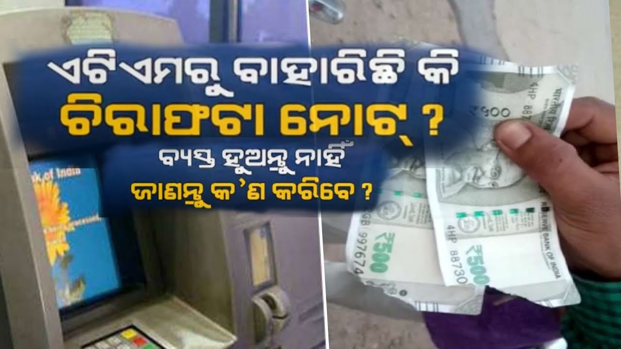 Know What to Do If You Get Torn Note From ATM #Odia || एटीएम से कटे-फटे नोट निकले तो क्या करेंगे?