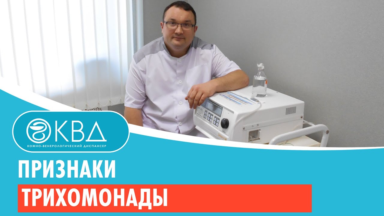 Признаки трихомонады