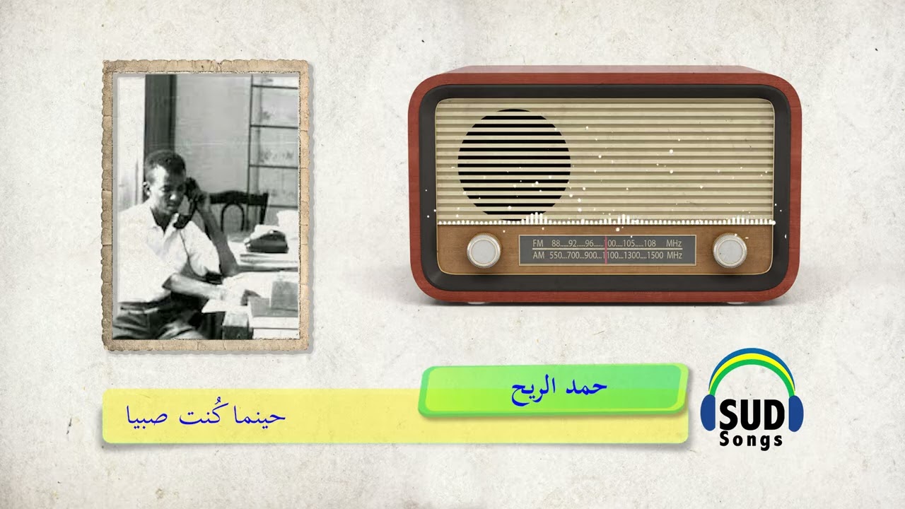 حينما كنت صبيا/ حمد الريح  Hamad Alraeh 1979