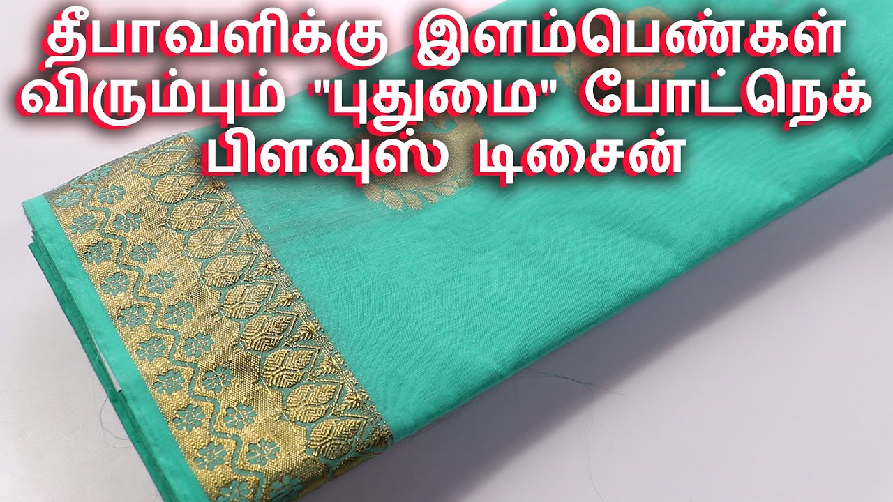 Diwali Boat Neck Blouse Design | தீபாவளிக்கு இளம்பெண்கள் விரும்பும் 