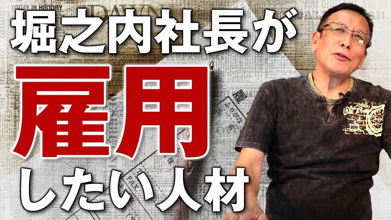 【マネーの虎の裏話】「マネーの虎/堀之内九一郎の雇用の考え方」