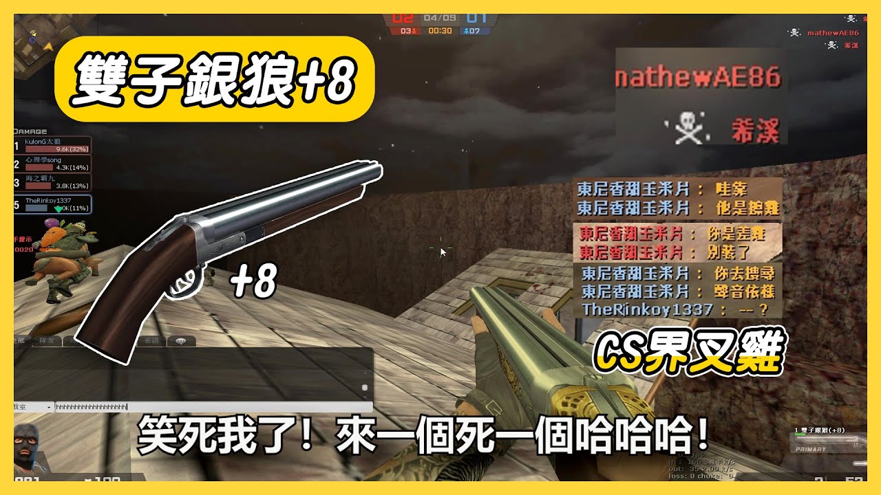 【Rinkoy】CSO 黑市買的新玩具「雙子銀狼 +8」五連射超快射速真過癮！｜聽說我和本尊聲音一模一樣？大家好 我是CS界叉雞！