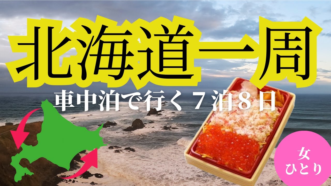 【北海道一周１日目】53歳女ひとりで北海道一周してみた