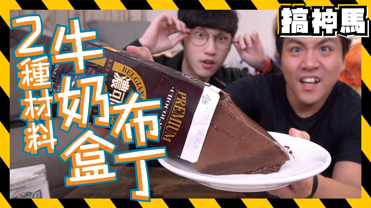 【終極簡單】超美牛奶盒布丁！只要加棉花糖就完成？