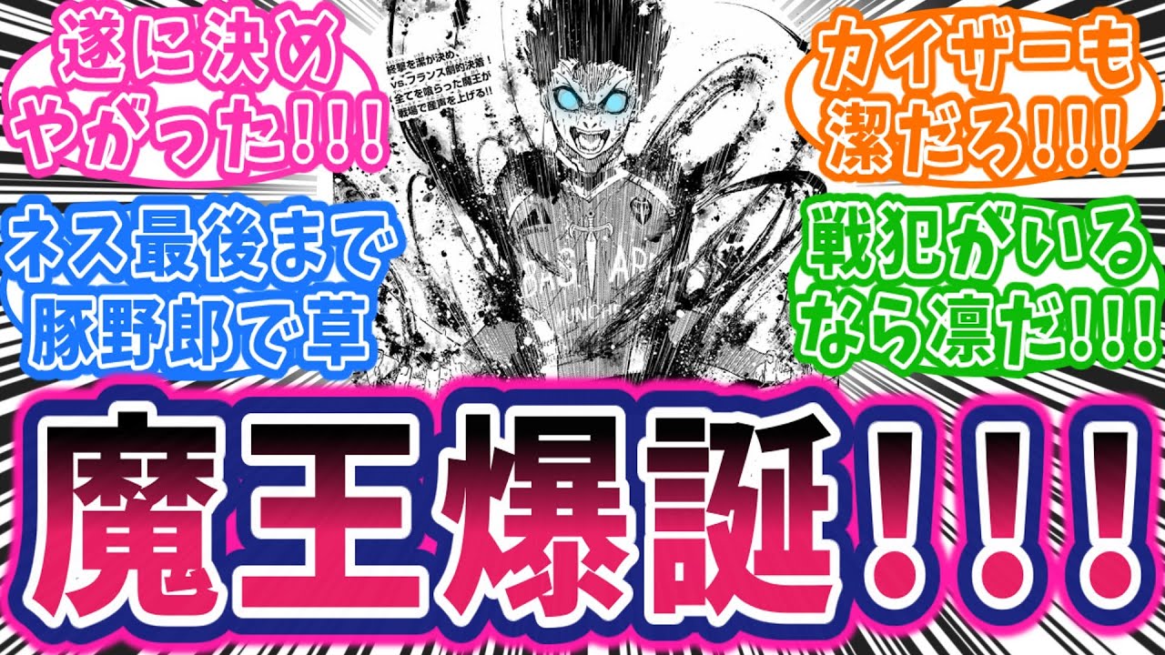 【最新293話①】遂に決着！！！GOOOAL！！！公式“魔王”認定！！！に対する読者の反応集【ブルーロック】
