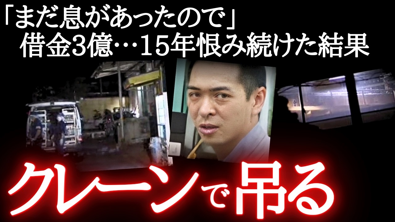 むごすぎる…生きたままクレーンで吊り「いいもの見せてやる」