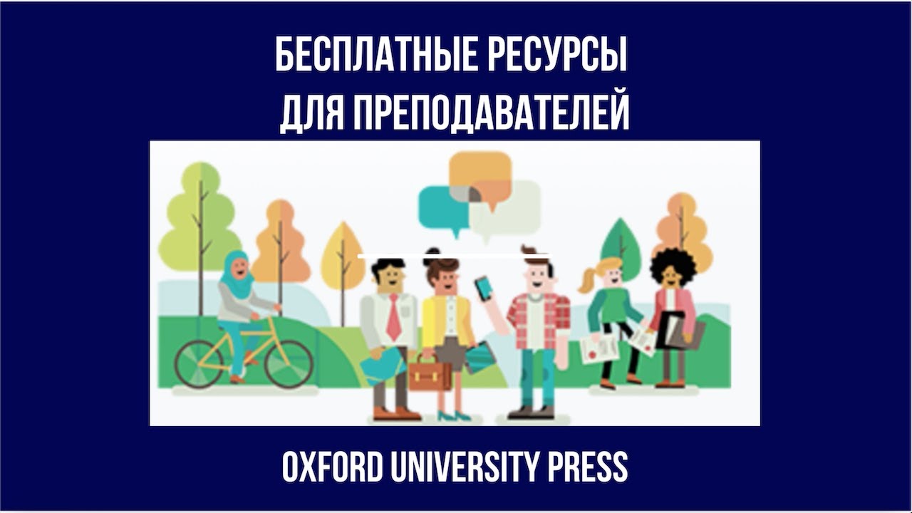 Бесплатные ресурсы с сайта OUP