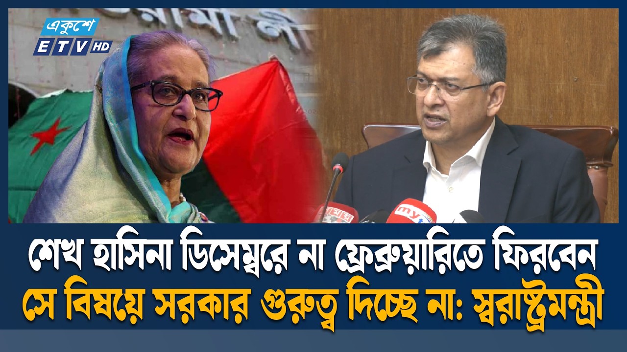 আওয়ামী লীগ ও শেখ হাসিনাকে নিয়ে মোটেও ভাবছে না সরকার: স্বরাষ্ট্রমন্ত্রী | Home Minister | Ekushey TV