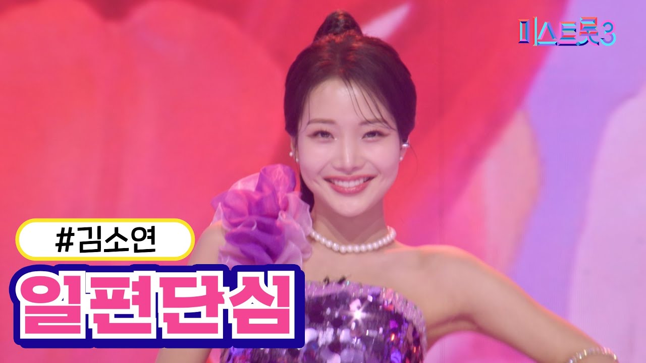 [클린버전] 김소연 - 일편단심 ❤미스트롯3❤ TV CHOSUN 240307 방송