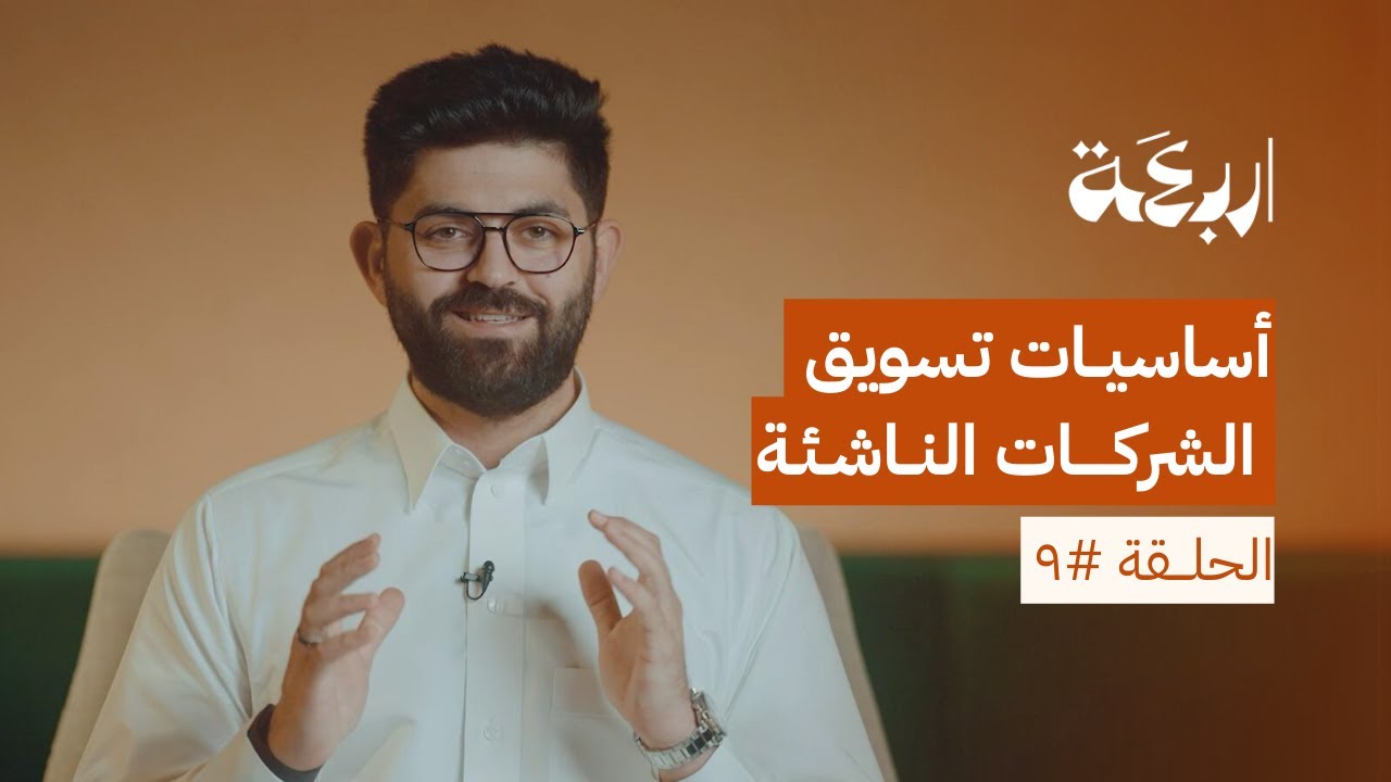 أساسيات تسويق الشركات الناشئة في السوق السعودي