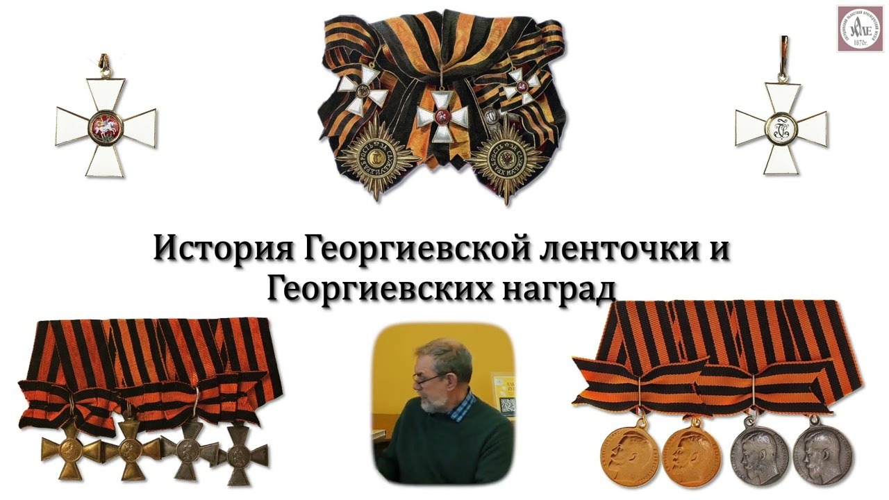 История Георгиевской ленты. Лекция Николая Неуймина