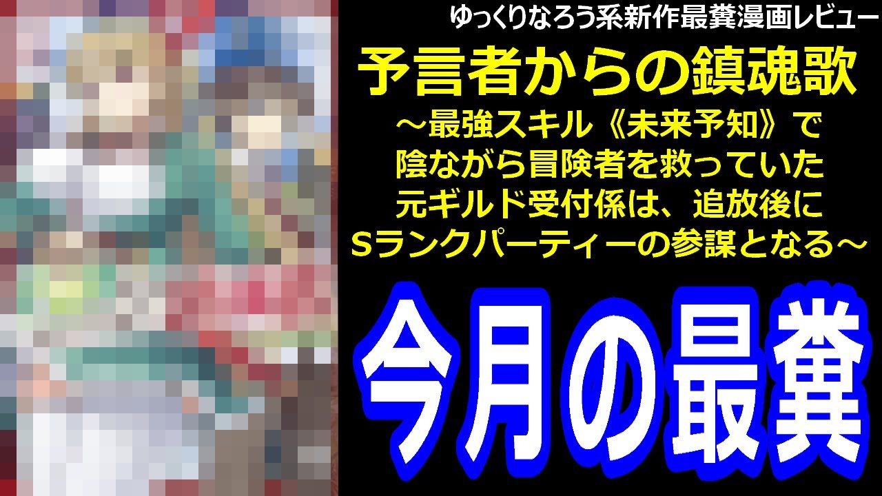 なろう系新作最糞漫画レビュー「予言者からの鎮魂歌～最強スキル《未来予知》で陰ながら冒険者を救っていた元ギルド受付係は、追放後にSランクパーティーの参謀となる～」