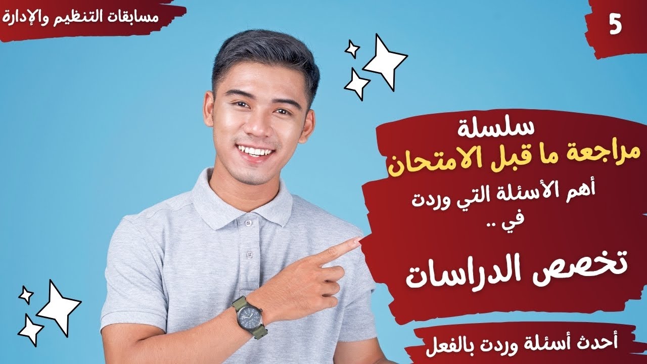 مراجعة ماقبل الإمتحان - تخصص الدراسات - أحدث الأسئلة التي وردت بالفعل بالاختبارات