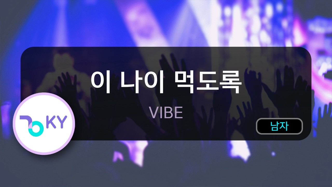 [멜로디제거] 이 나이 먹도록 - VIBE (KY.77636) / KY Karaoke