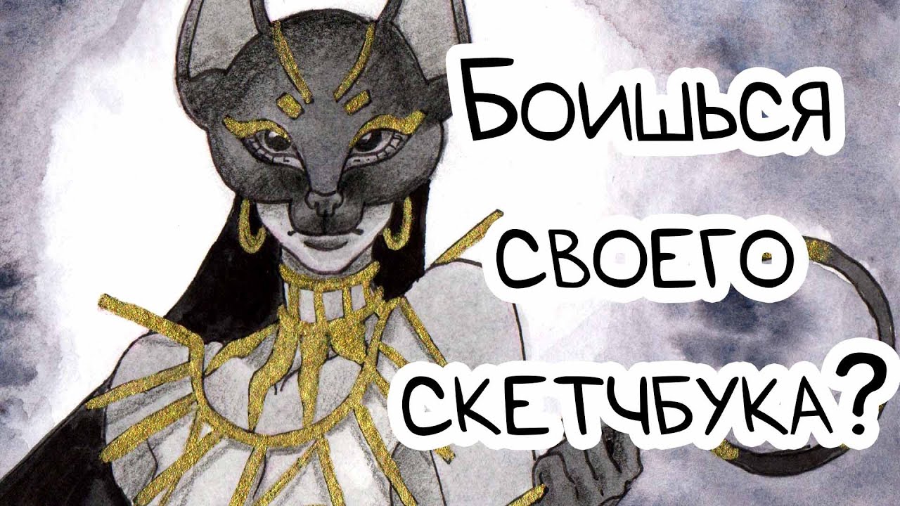КАК ПЕРЕСТАТЬ ЖАЛЕТЬ СКЕТЧБУК или как рисовать в своём самом красивом скетчбуке  без страха